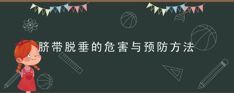 脐带脱垂的危害与预防方法 脐带脱垂的预防和处理有哪些